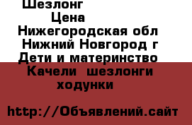 Шезлонг jetem premium › Цена ­ 2 700 - Нижегородская обл., Нижний Новгород г. Дети и материнство » Качели, шезлонги, ходунки   